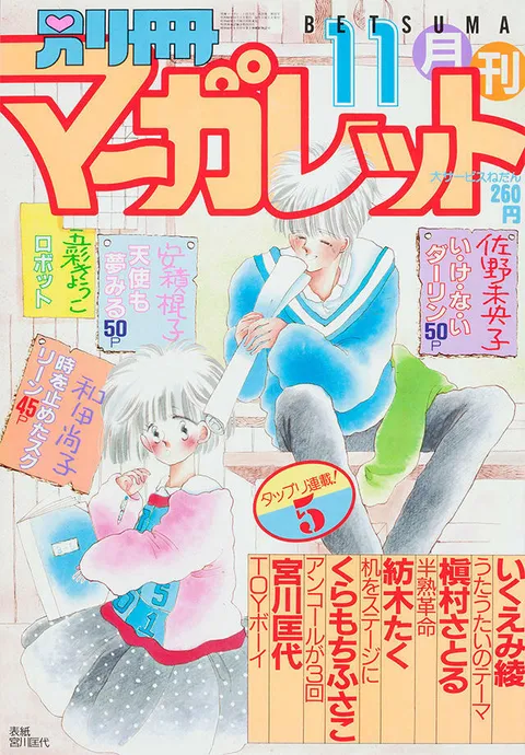 Portada de Bessatsu Margaret 1985 11