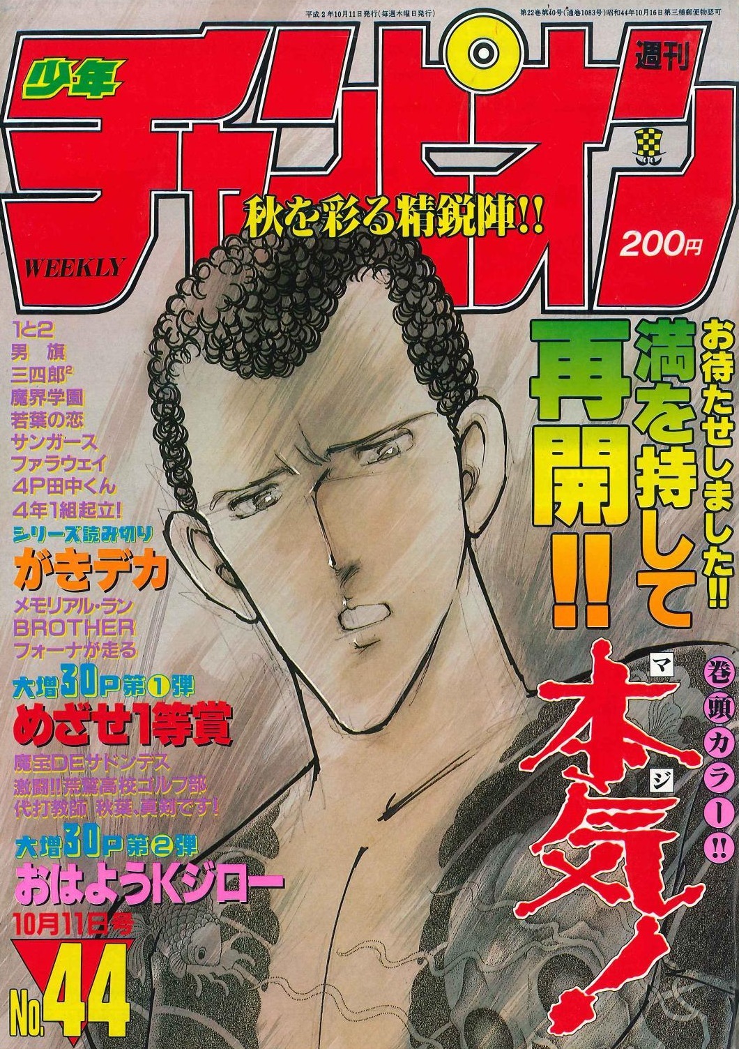 Copertina di Weekly Shōnen Champion 1990 44