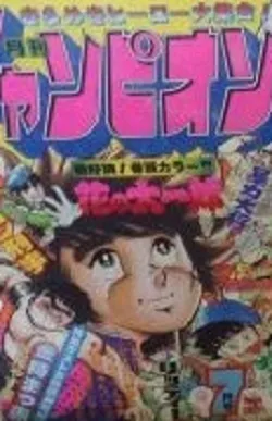 Cover von Monthly Shōnen Champion 1983 7