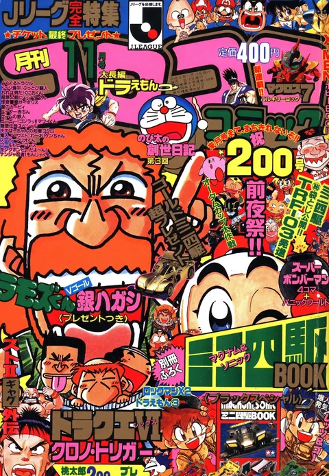 Cover of CoroCoro Comic 1994 11