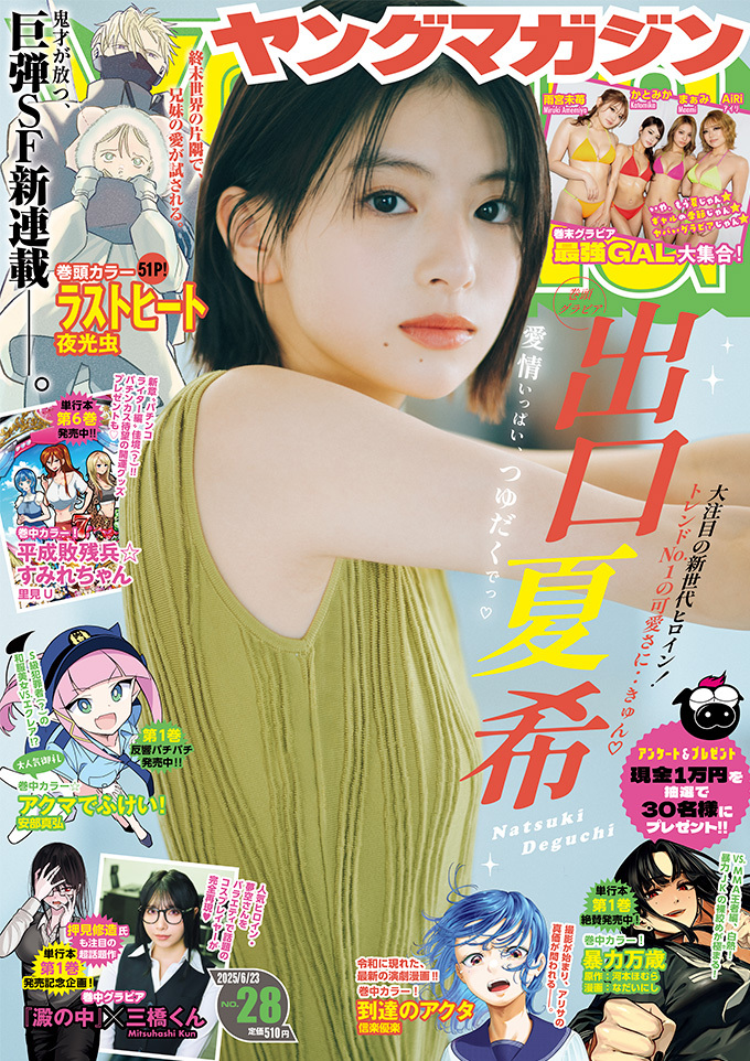 Cover of Weekly Young Magazine 2025 28