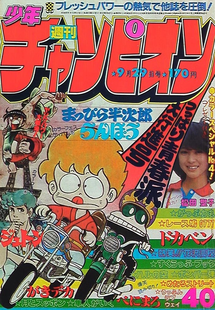 Copertina di Weekly Shōnen Champion 1980 40