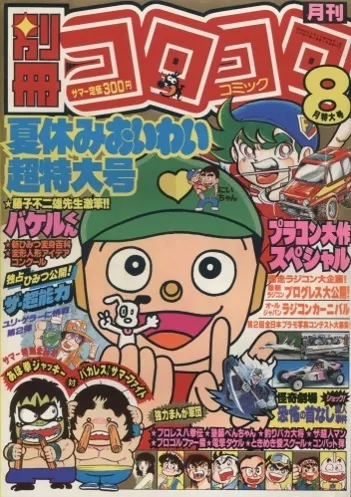 Cover of Bessatsu CoroCoro Comic 1984 8