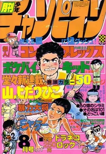 Cover of Monthly Shōnen Champion 1979 8