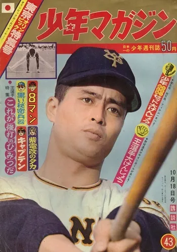 Cover of Weekly Shōnen Magazine 1964 43