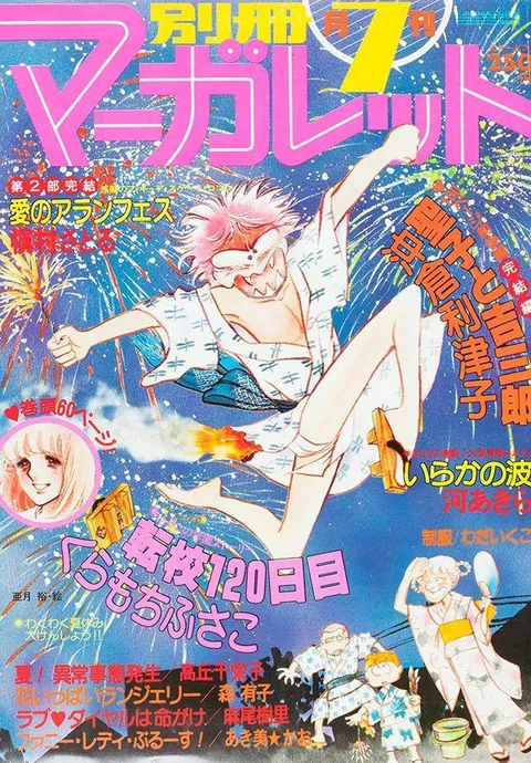 Couverture de Bessatsu Margaret 1979 7