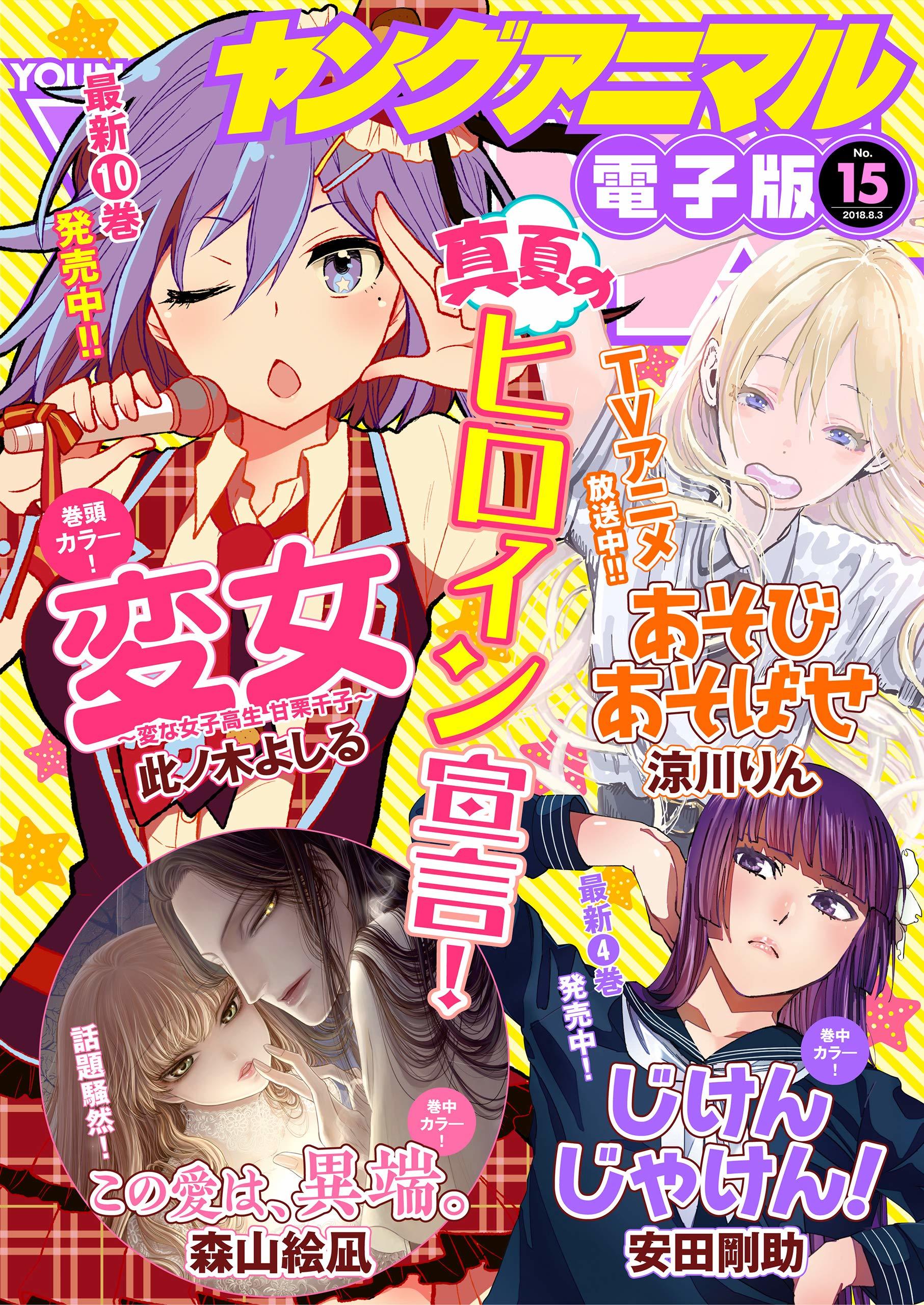 Cover of Young Animal 2018 15