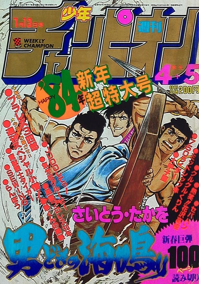 Cover of Weekly Shōnen Champion 1984 4-5