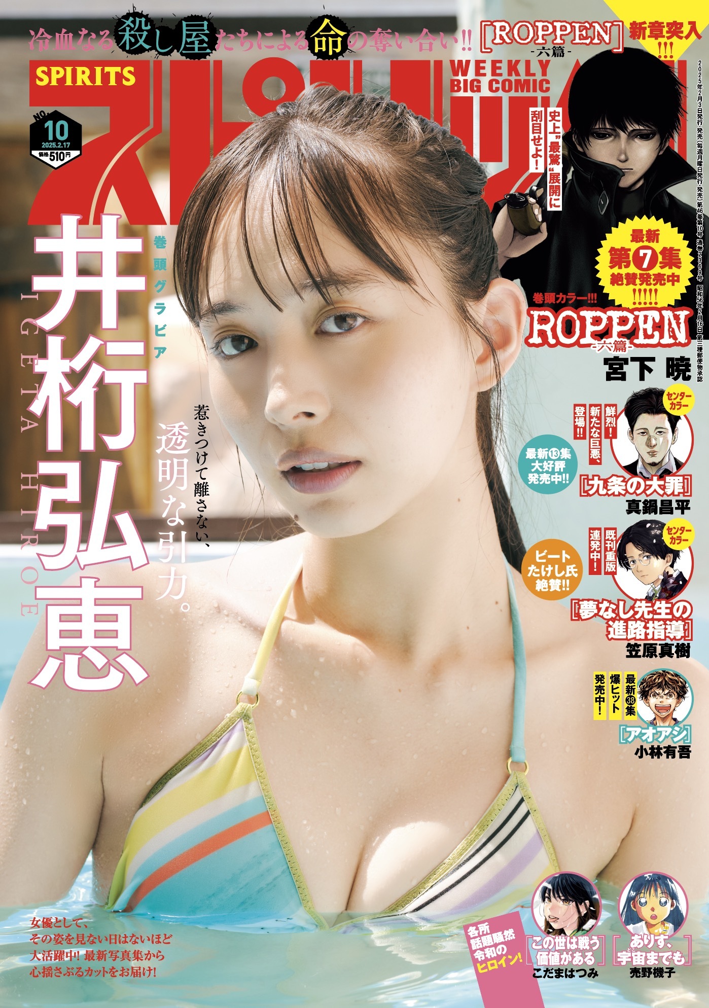 Copertina di Big Comic Spirits 2025 10