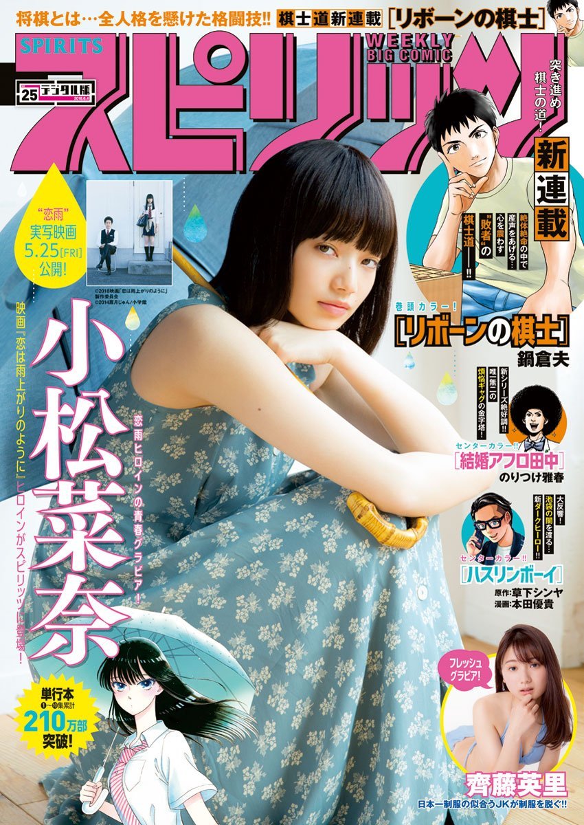 Portada de Big Comic Spirits 2018 25