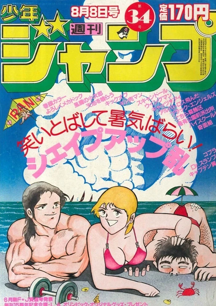 Cover of Weekly Shōnen Jump 1983 34