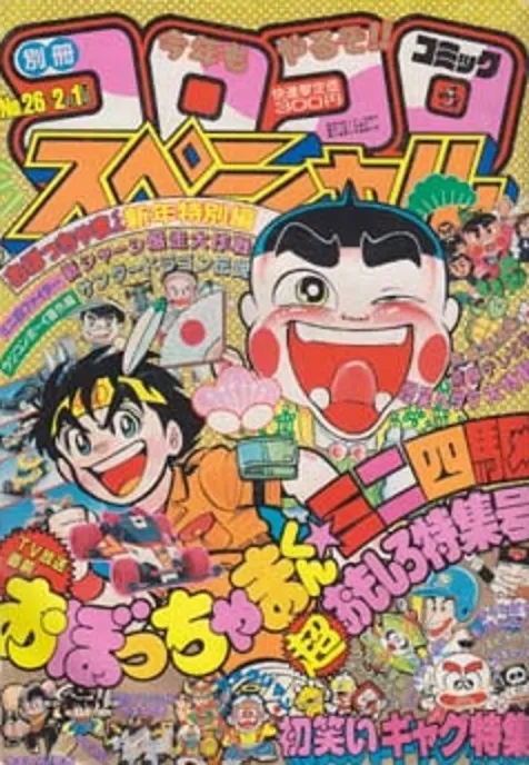 Cover of Bessatsu CoroCoro Comic 1989 2