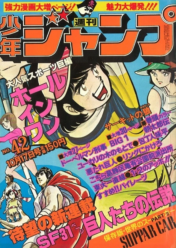 Cover of Weekly Shōnen Jump 1977 42