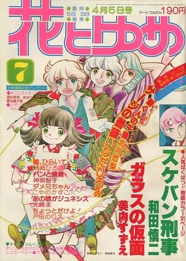 Cover of Hana to Yume 1979 7