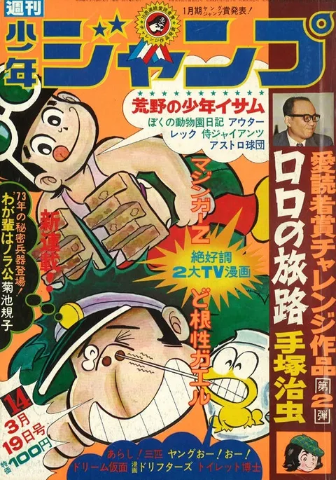 Portada de Weekly Shōnen Jump 1973 14
