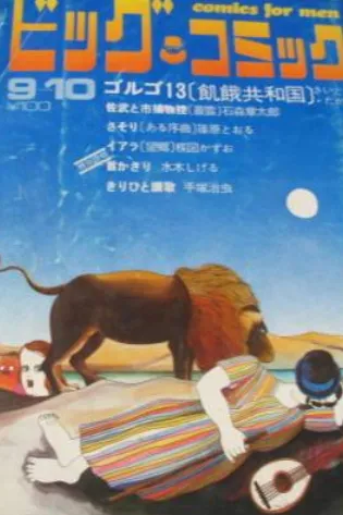 Cover of Big Comic 1970 17