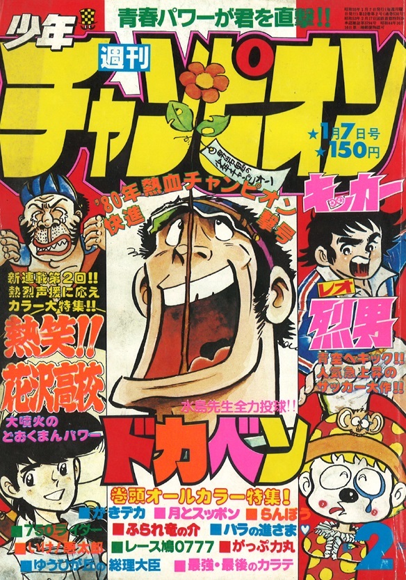 Couverture de Weekly Shōnen Champion 1980 2