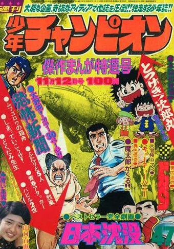 Cover of Weekly Shōnen Champion 1973 47