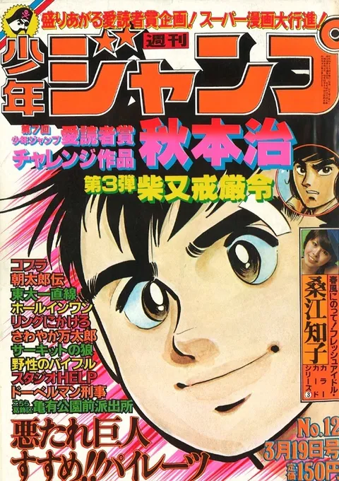 Couverture de Weekly Shōnen Jump 1979 12