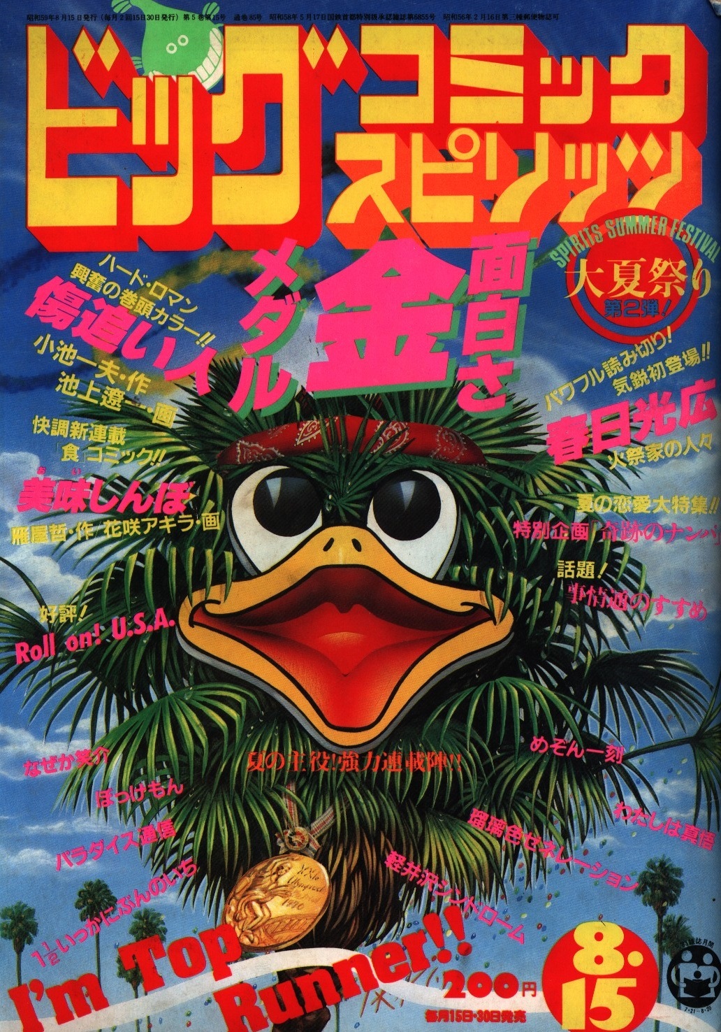 Cover of Big Comic Spirits 1984 15
