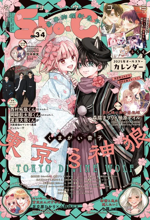 Portada de Sho-Comi 2025 3-4