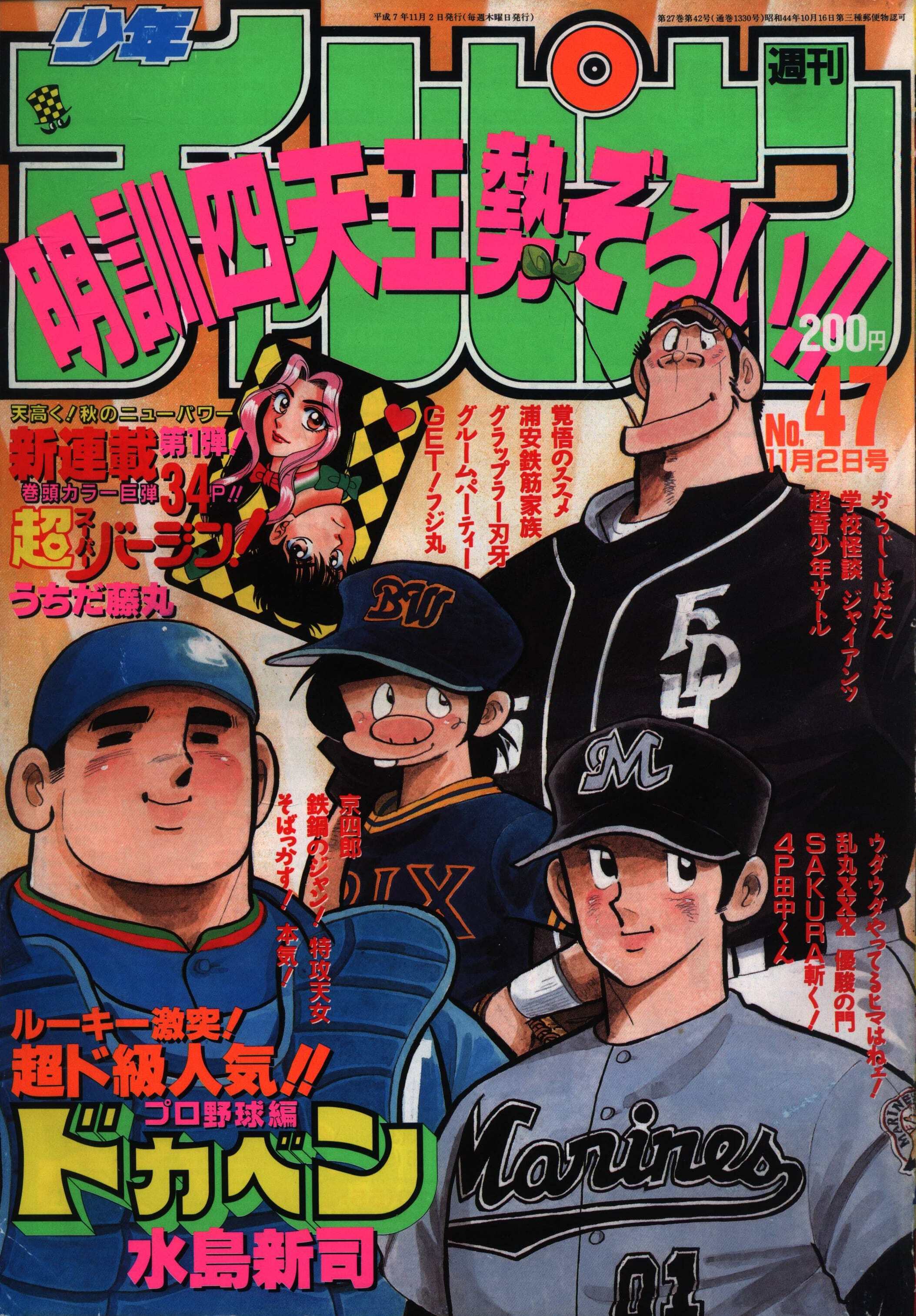 Copertina di Weekly Shōnen Champion 1995 47
