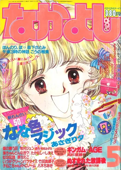 Portada de Nakayoshi 1986 5