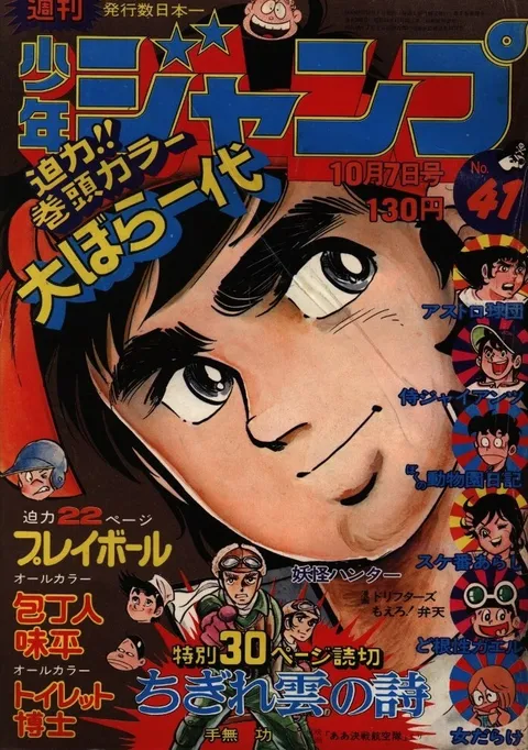 Portada de Weekly Shōnen Jump 1974 41