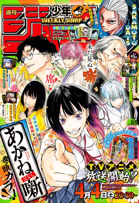 Cover of Weekly Shōnen Jump 2026 18