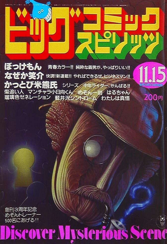 Cover of Big Comic Spirits 1982 21