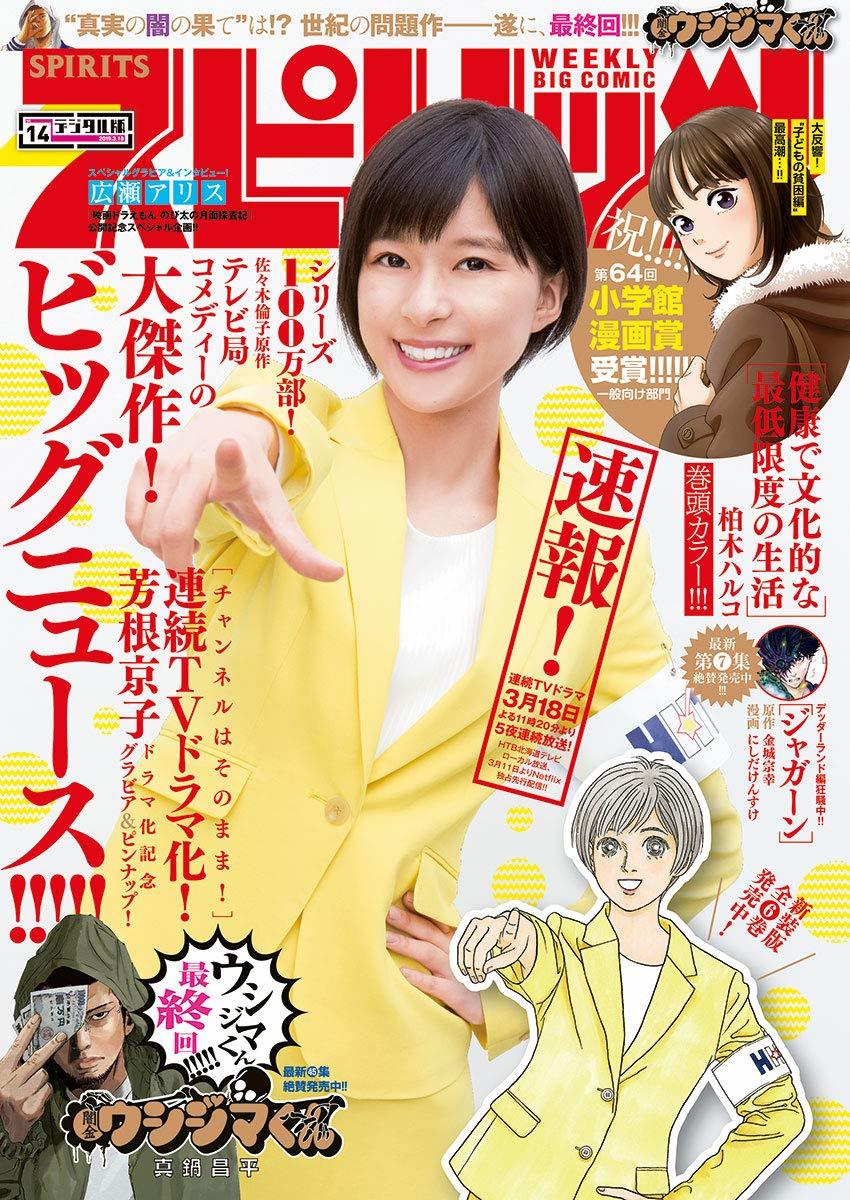 Cover of Big Comic Spirits 2019 14