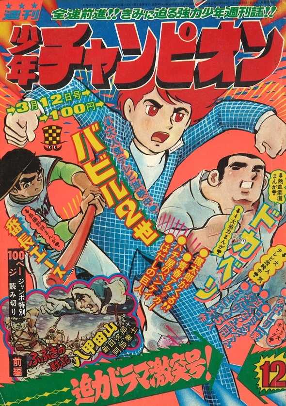 Cover of Weekly Shōnen Champion 1973 12