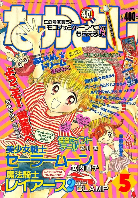 Portada de Nakayoshi 1995 5