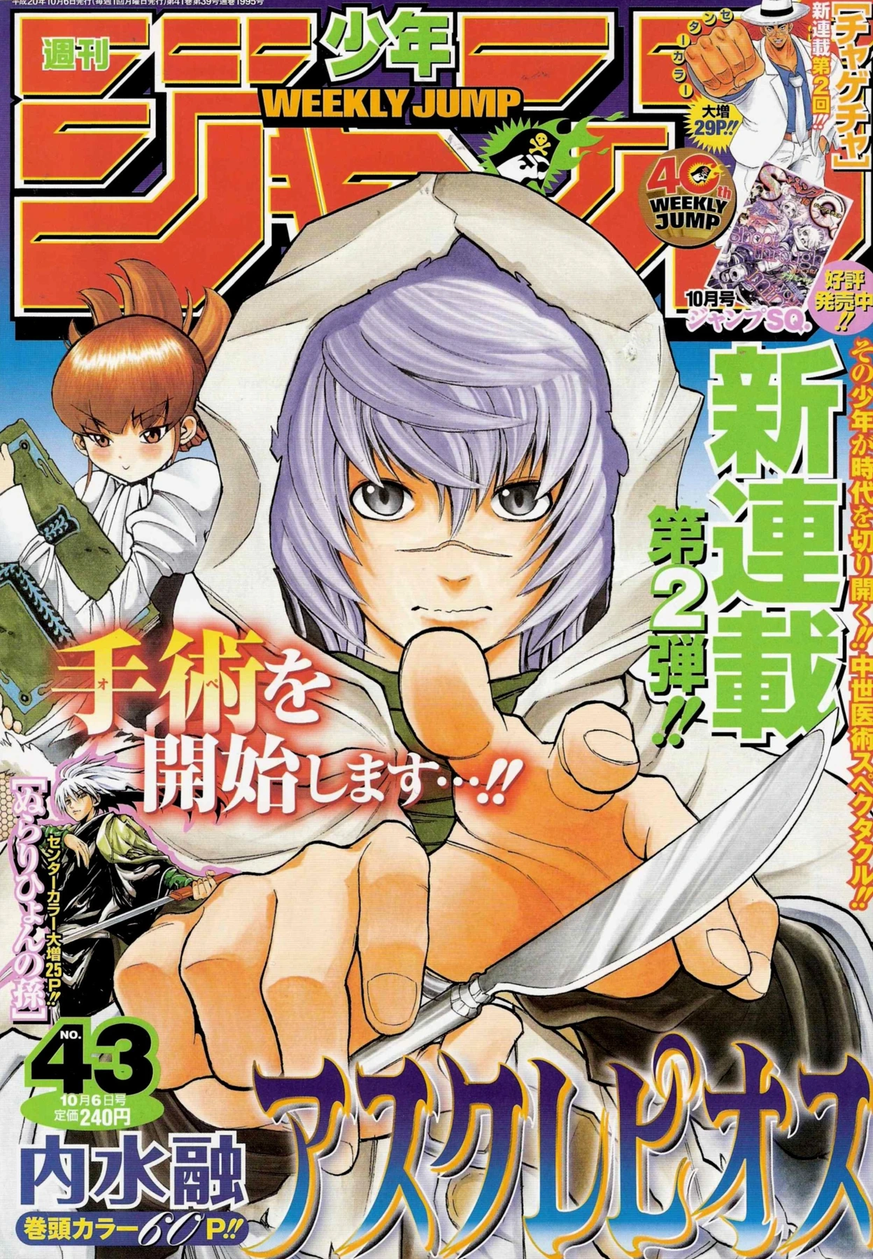 Couverture de Weekly Shōnen Jump 2008 43