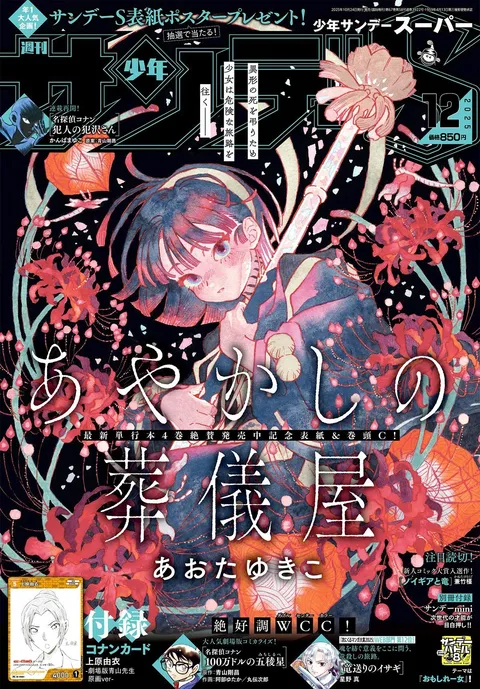 Couverture de Shōnen Sunday S 2025 12