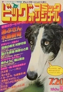 Couverture de Big Comic Original 1979 14