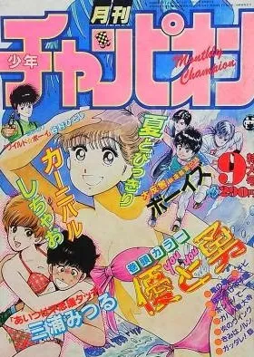 Cover von Monthly Shōnen Champion 1985 9