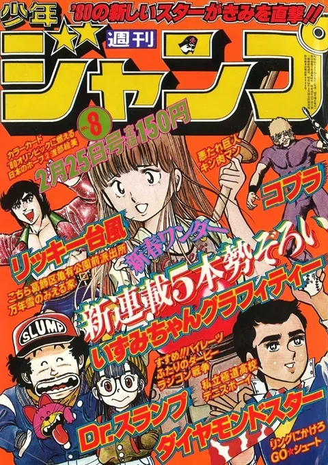 Cover von Weekly Shōnen Jump 1980 8