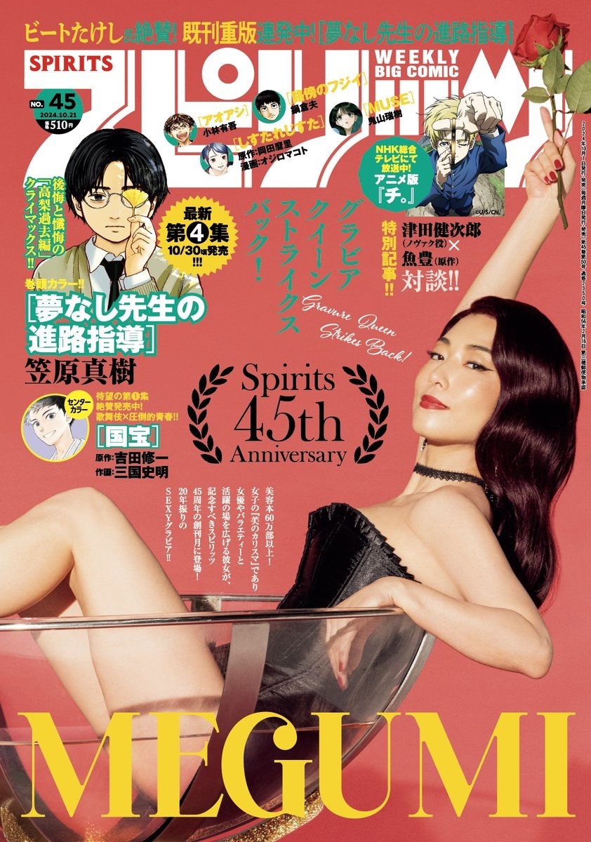 Copertina di Big Comic Spirits 2024 45
