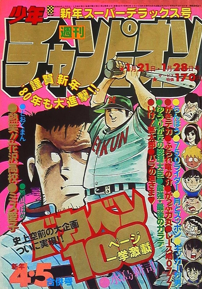 Couverture de Weekly Shōnen Champion 1980 4-5