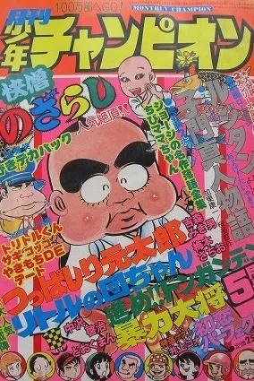 Copertina di Monthly Shōnen Champion 1976 5