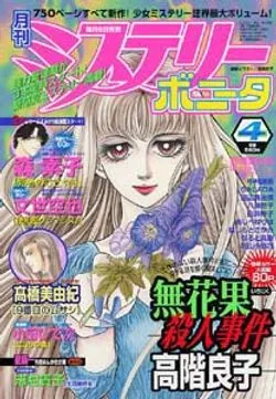 Cover of Mystery Bonita 2003 4