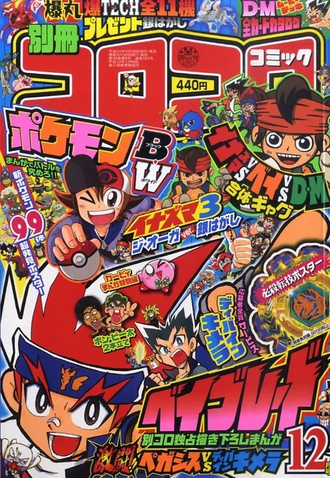 Cover of Bessatsu CoroCoro Comic 2010 12