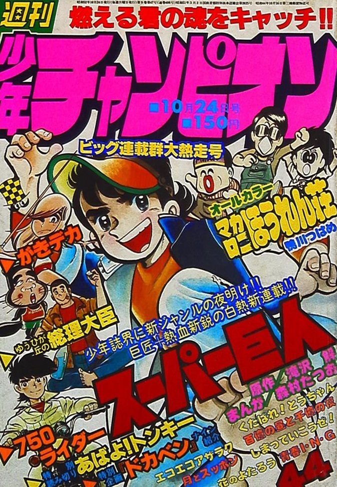 Cover von Weekly Shōnen Champion 1977 44