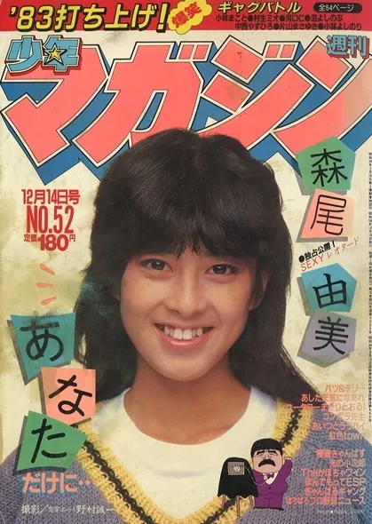Cover of Weekly Shōnen Magazine 1983 52