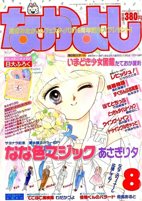 Cover von Nakayoshi 1988 8