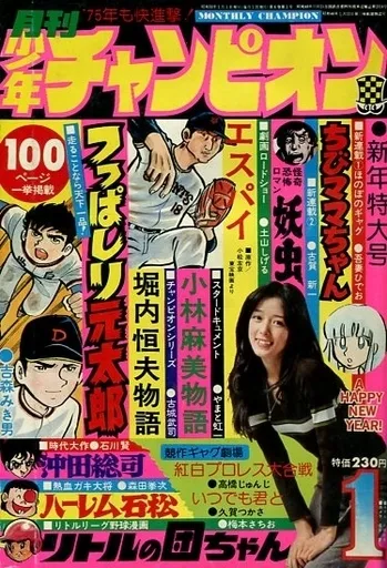 Copertina di Monthly Shōnen Champion 1975 1