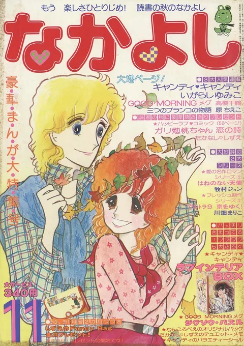 Couverture de Nakayoshi 1977 11