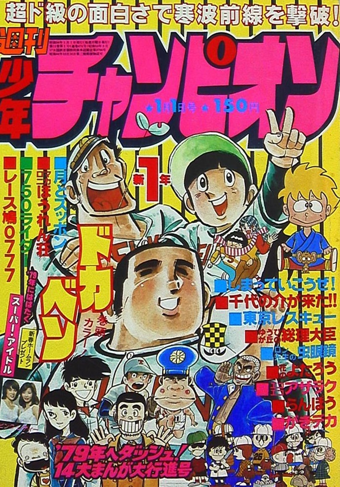 Cover von Weekly Shōnen Champion 1979 1