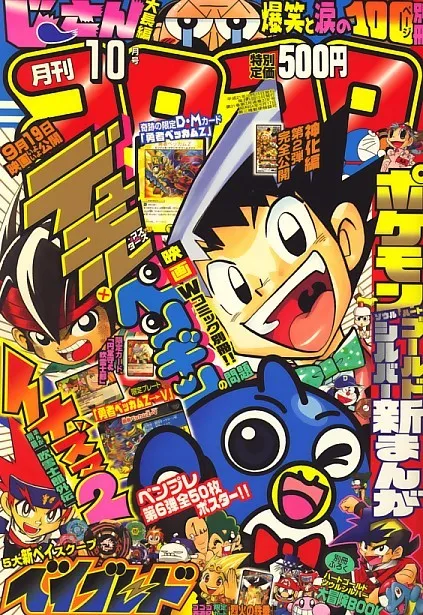 Portada de CoroCoro Comic 2009 10